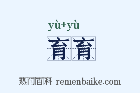 育育是什么意思的图片